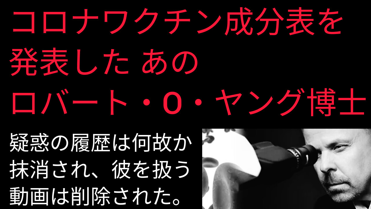 コロナワクチン成分表 byロバート・O・ヤング