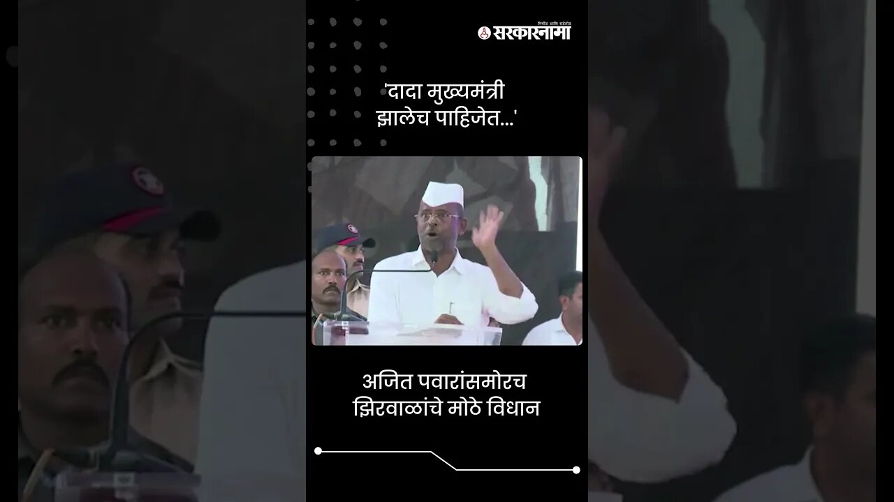 #Short : 'अजितदादा मुख्यमंत्री झालेच पाहिजेत...' | Narhari Zirwal | Ajit Pawar | Nashik Melava
