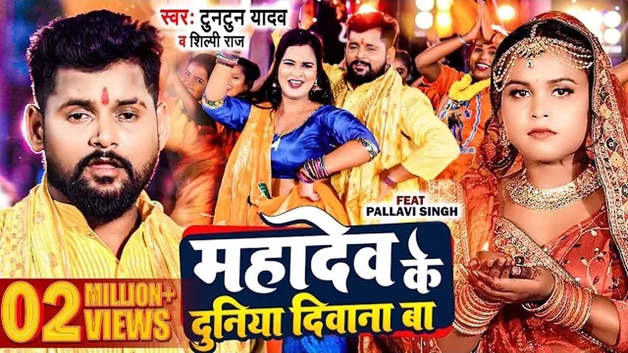 #video | #टुनटुन_यादव | महादेव के दुनिया दीवाना बा #Tuntun_Yadav #Shilpi Raj | New Bolbam Song 2023