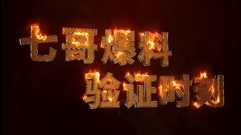 【七哥爆料·验证时刻】 08/25/2023 🔥【七哥爆料】习大帝最痴迷文革！ 🔥【验证时刻】文化大革命是20世纪5\60年代的魔鬼产物，如今习二次文革真的展示在你面前了。中共正在号召全民 抓间谍