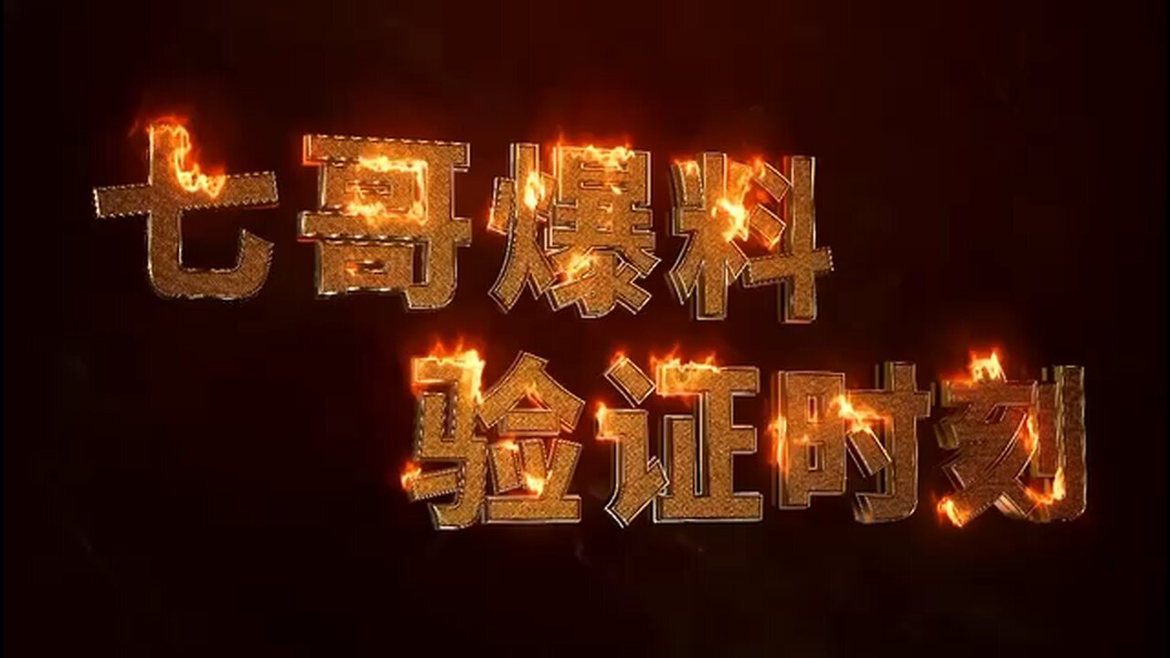 【七哥爆料·验证时刻】 08/25/2023 🔥【七哥爆料】习大帝最痴迷文革! 🔥【验证时刻】文化大革命是20世纪5\60年代的魔鬼产物,如今习二次文革真的展示在你面前了。中共正在号召全民 抓间谍