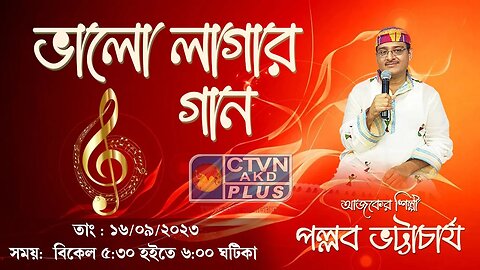 BHALO LAGAR GAAN | MUSIC | CTVN | 16_09_2023 - 5:30 PM