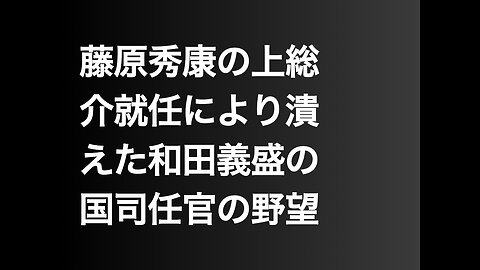 藤原秀康の上総介就任により潰えた和田義盛の国司任官の野望