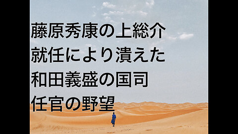 藤原秀康の上総介就任により潰えた和田義盛の国司任官の野望