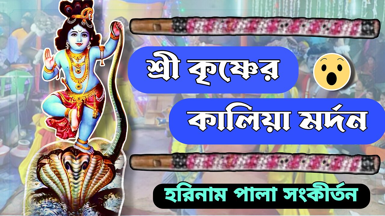 শ্রী কৃষ্ণের কালিয়া মর্দন #RadheRadhe Song