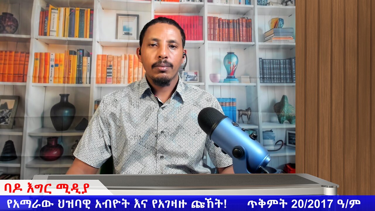 የአማራው ህዝባዊ አብዮት እና የአገዛዙ ጩኸት! ጥቅምት 20/2017 ዓ/ም