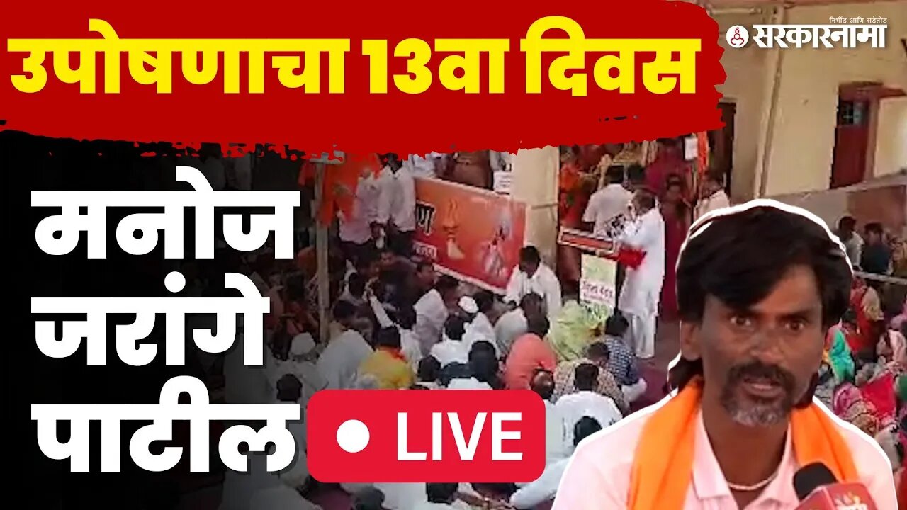 Manoj Jarange Live : उपोषणाचा 13वा दिवस, जरांगे पाटलांची ठाम भूमिका; आधी पत्र, मगच माघार |Jalna News