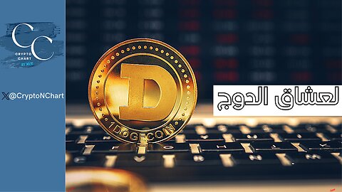 التحليل الفني | لعشاق الدوج | #dogecoin#