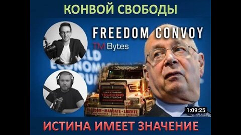 КОНВОЙ СВОБОДЫ, ТРЮДО И ВСЕМИРНЫЙ ЭКОНОМИЧЕСКИЙ ФОРУМ