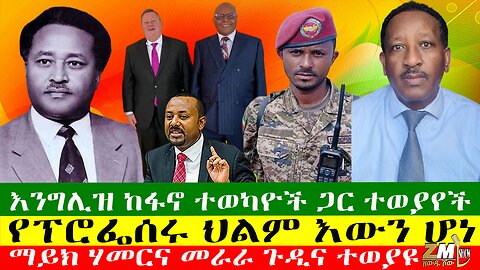 እንግሊዝ ከፋኖ ተወካዮች ጋር ተወያየች፣ የፕሮፌሰሩ ህልም እውን ሆነ፣ ማይክ ሃመርና መራራ ጉዲና ተወያዩ፣ዘውዱ ሾው Zewdu Show 14/05/24