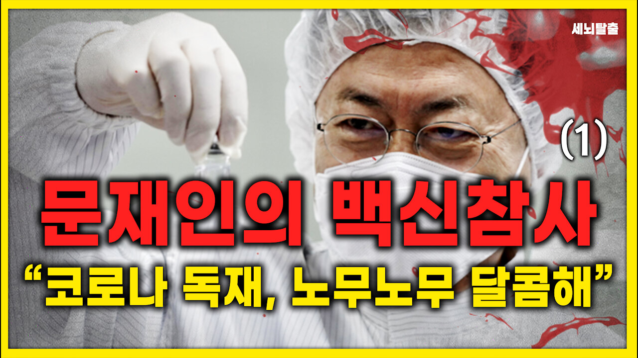 [세뇌탈출] 1425탄 조뱅썰전 - 문재인의 백신참사 "코로나 독재, 노무노무 달콤해~" - 1부 (20210416)