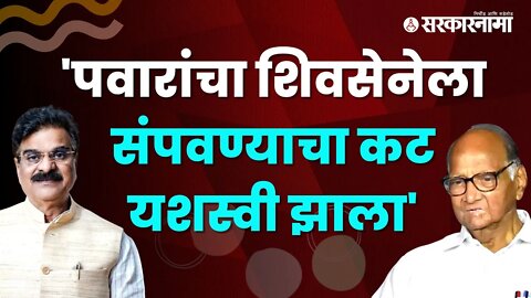 Vijay Shivtare | विजय शिवतारेंचा शरद पवारांवर गंभीर आरोप | Sharad Pawar | Politics | Sarkarnama