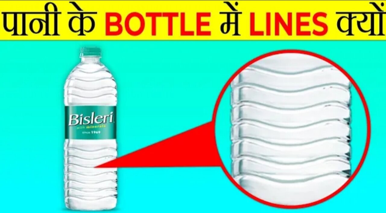 पानी की Bottle में Line क्यों होती हैं? | Why There Are Lines In Water Bottles | Random Fact |FE#153