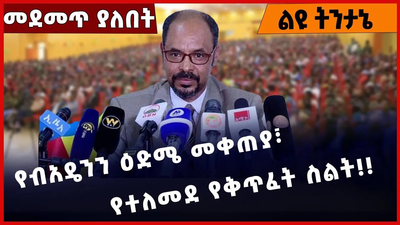 #Ethiopia የብአዴንን ዕድሜ መቀጠያ፣ የተለመደ የቅጥፈት ስልት❗️❗️❗️ BEADEN| Amhara | TPLF | OPDO | Prosperity Jan-09-23