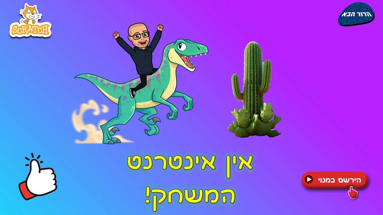 אין אינטרנט - בניית המשחק בסקראץ' | הדור הבא