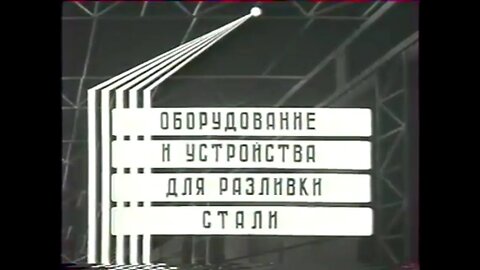 Оборудование и устройства для разливки стали