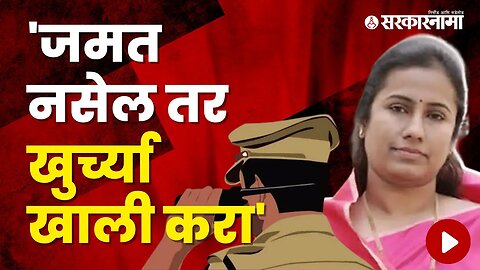 BJP Mla Meghna Bordikar Scolded The Police | Politics | Maharashtra | Sarkarnama