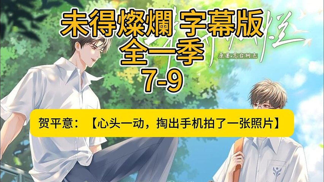 耽美廣播劇 ＜未得燦爛＞全一季7-9︱純愛青春︱BL Audio Drama