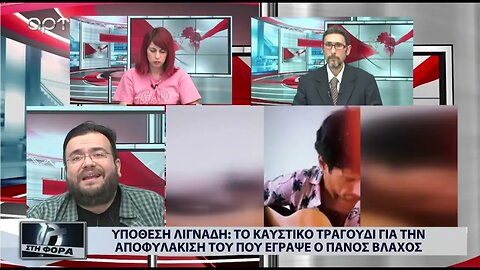 Ο Κρανουνάκης τραγουδά για την αποφυλάκιση Λιγνάδη