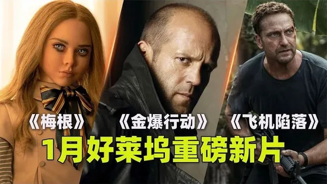 1月好莱坞重磅新片:梅根+金爆行动+飞机陷落