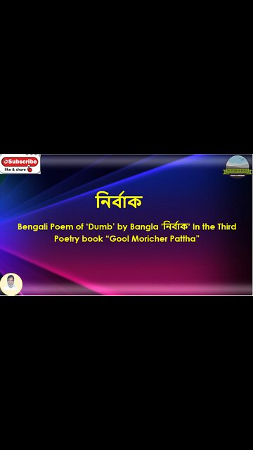 Bengali Poem of ‘Dumb’ by Bangla ‘নির্বাক’ shorts In Third Poetry book “Gool Moricher Pattha”