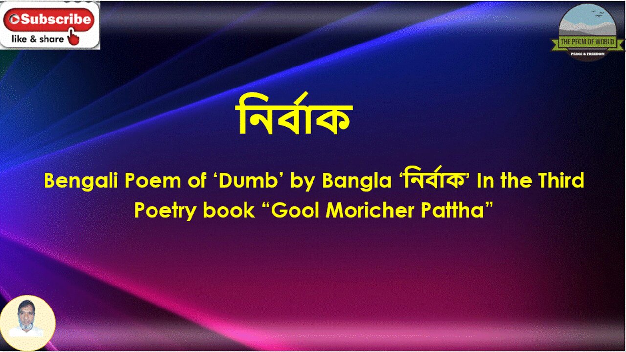 Bengali Poem of ‘Dumb’ by Bangla ‘নির্বাক’ shorts In Third Poetry book “Gool Moricher Pattha”