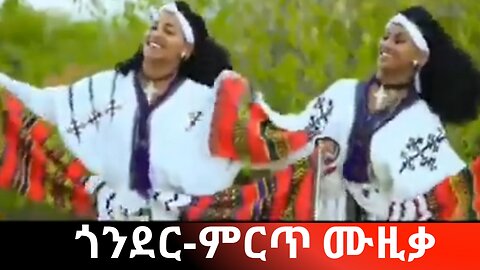 ጎንደር /ምርጥ ሙዚቃ