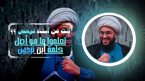 أنت من أبناء نرجس - تعلموا ما هو أصل كلمة أبن نرجس ياصعسلم ؟ ( تعليم + تحميل كبسة من الطراز الفاخر )