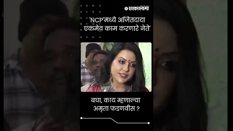 #Short | बघा, काय म्हणाल्या अमृता फडणवीस ? | Amruta Fadnavis on Ajit Pawar |