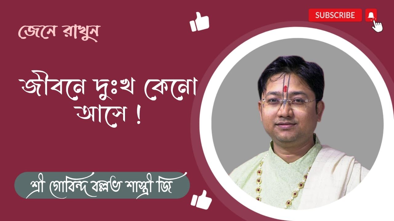 জীবনে দুঃখ কেনো আসে ! শ্রী গোবিন্দ বল্লভ শাস্ত্রী জি