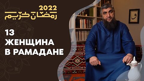 13 - Женщина в Рамадане