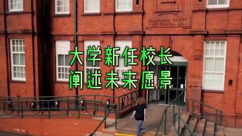 必看：大学新任校长阐述未来愿景