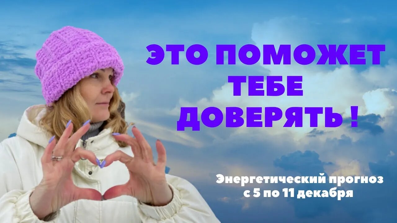 Это поможет тебе доверять! Энергетический прогноз с 5 по 11 декабря.