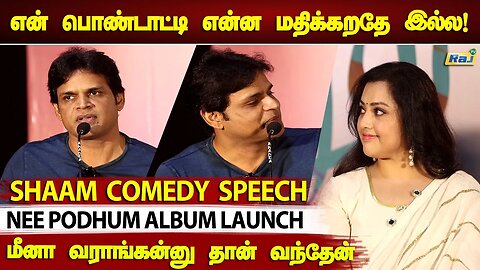 என் பொண்டாட்டி மதிக்கறதே இல்ல! - Actor Shaam Comedy Speech About Meena at Nee Podhum Song Launch