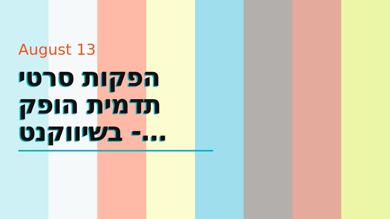 הפקות סרטי תדמית הופק בשיווקנט - shivuknet.co.il
