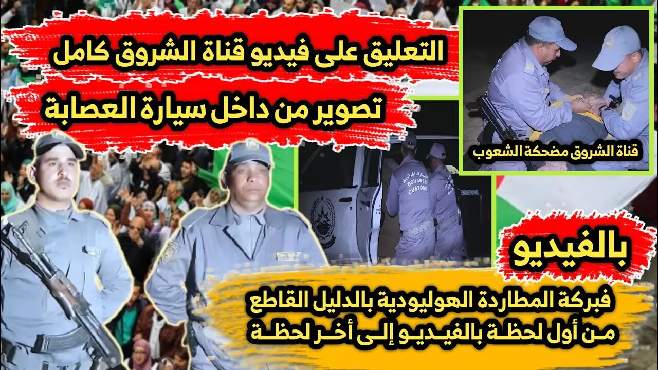 التعليق على فيديو قناة الشروق كامل 🇩🇿 | تصوير من داخل سيارة العصــ ابة 🤣