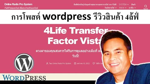 การโพสต์ wordpress รีวิวสินค้า 4ล้ฟ์