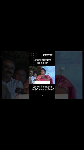 Sushma Andhare viral video | ...ते काय रेड्यांसारखे दिसतात का? | #shorts | Maharashtra | Sarkarnama