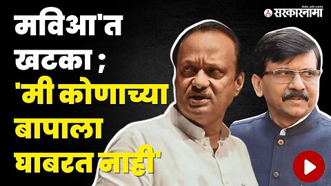 Ajit Pawar Vs Sanjay Raut: दादांनी झापले तरी राऊतांचे सुरूच आपले |Politics |Maharashtra | Sarkarnama