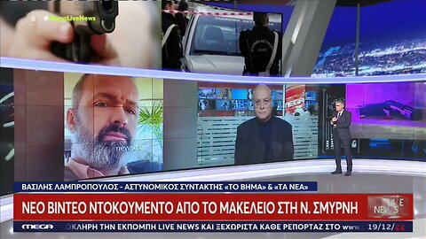 Διπλή δολοφονία μέσα σε 5 δευτερόλεπτα.Τα νέα ντοκουμέντα για το έγκλημα στη Νέα Σμύρνη