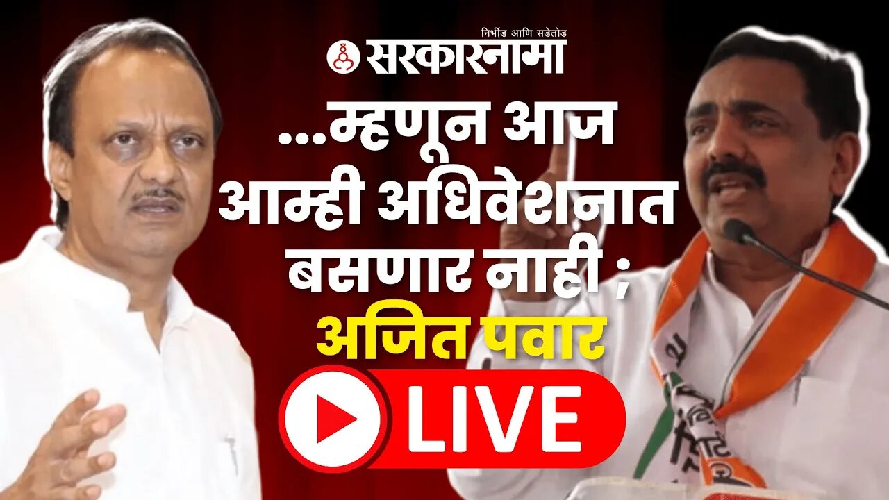 LIVE : ...म्हणून आज आम्ही अधिवेशनात बसणार नाही ; अजित पवार | Ajit Pawar