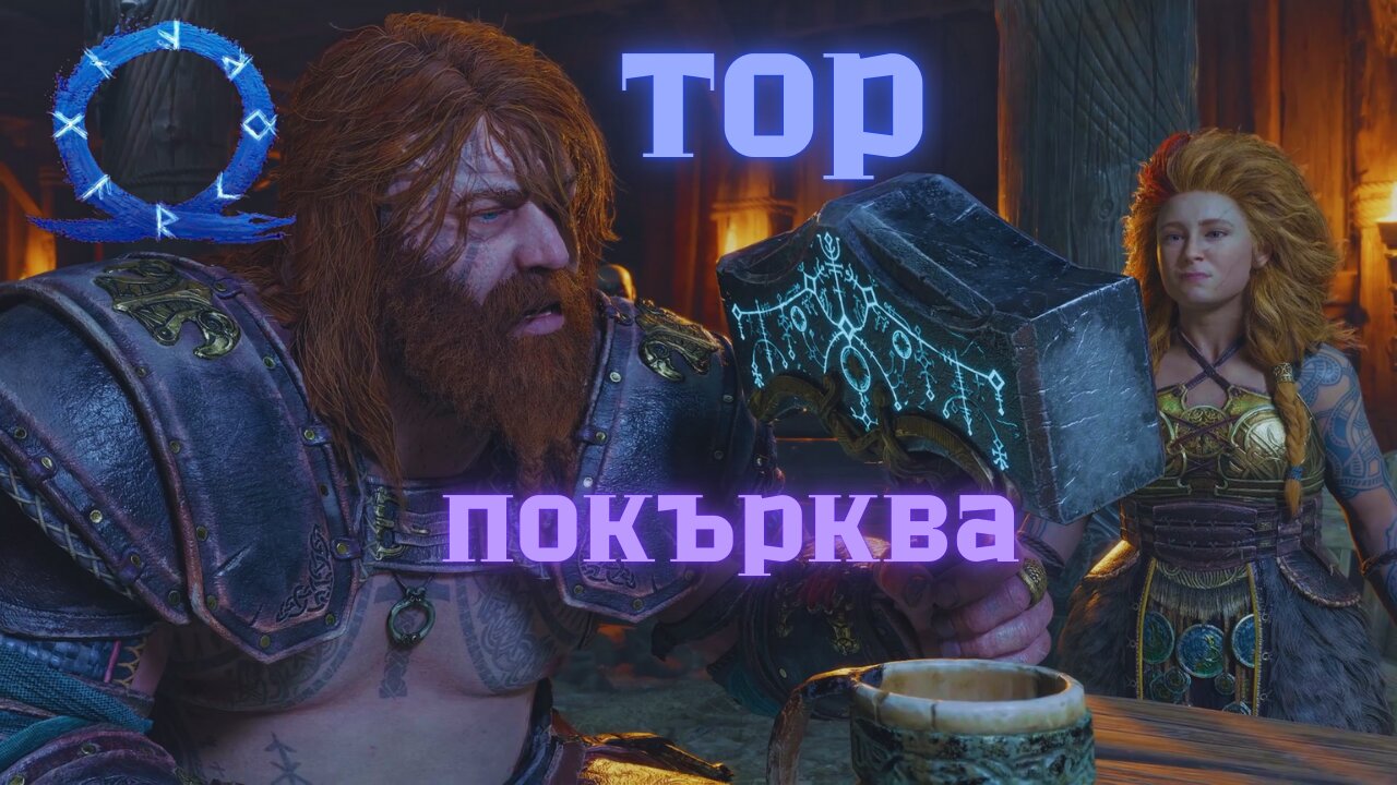 God of War Ragnarok /GIVE ME GOD OF WAR/ АТРЕУС И МИСИЯТА ДО НИФЛХАЙМ / ЕПИЗОД 64