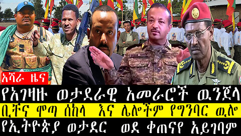 የአገዛዙ ወታደራዊ አመራሮች ዉንጀላ/ቢቸና ሞጣ ሰከላ እና ሌሎችም የግንባር ዉሎ/የኢትዮጵያ ወታደር ወደ ቀጠናየ አይገባም