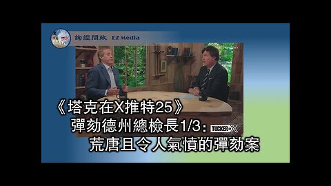 2023-09-21 【塔克在X推特】第二十五集 弹劾德州总检长1⧸3：荒唐且令人气愤的弹劾‘案