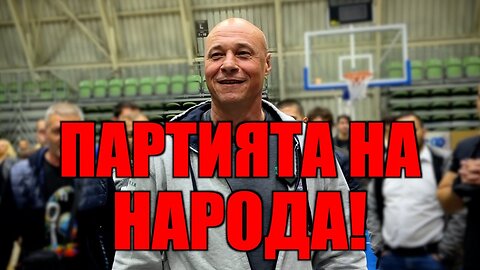 ПАРТИЯТА НА НАРОДА!