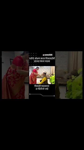 Chitra Wagh Diwali Padwa | पतीचे औक्षण करत चित्राताईंनी साजरा केला पाडवा | #Shorts | Sarkarnama