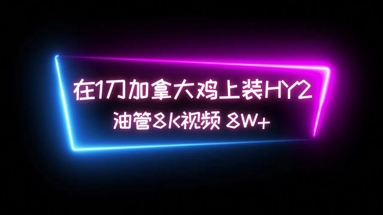 【每月1刀】在XT上部署 Hysteria 2（歇斯底里2）新协议节点，不在为优选IP烦恼，不再担心晚高峰速度降低，全天稳定起飞 油管8K视频8W+ #科学上网 #udp协议节点 #翻墙软件