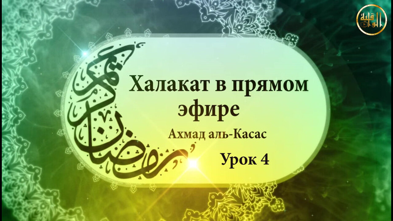 «Путь к вере». Халака (урок) - 4 по книге «Система Ислама»