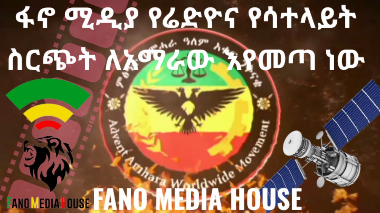 ፋኖ ሚዲያ የሬድዮና የሳተላይት ስርጭት ለአማራው እየመጣ ነው