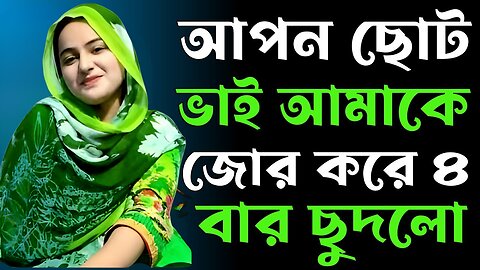 Bangla Choti Golpo | Vai & Bon | বাংলা চটি গল্প | Jessica Shabnam | EP-431